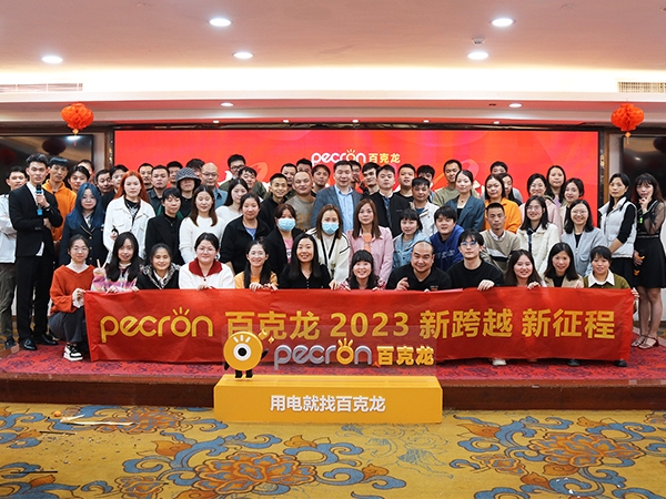 奋进新征程 实现新跨越 | 百克龙户外电源2023迎新年会圆满结束